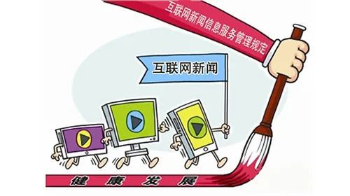 《互聯(lián)網(wǎng)新聞信息服務管理規(guī)定》2017版解讀