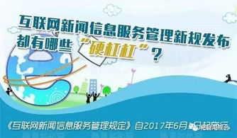 《新互聯(lián)網(wǎng)新聞信息服務(wù)管理規(guī)定》的“硬杠杠” 6月1日實(shí)施的監(jiān)管新規(guī)解讀